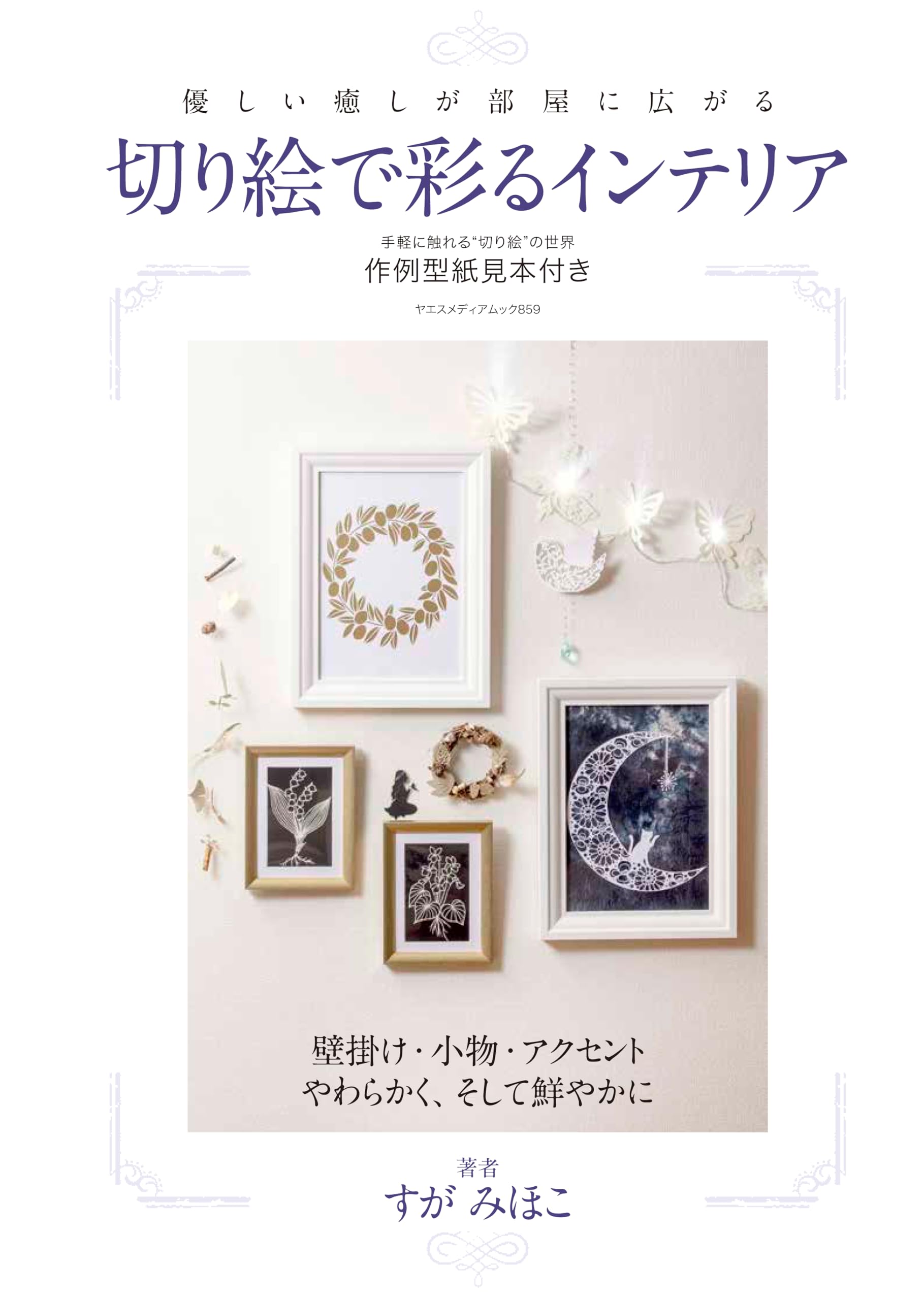 Amazon.co.jp: 切り絵で彩るインテリア（ヤエスメディアムック859
